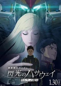 机动战士高达，闪光的哈萨维喀耳刻的魔女在线观看
