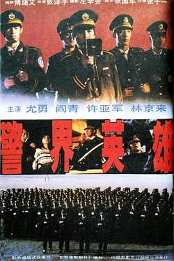 警界英雄高清播放