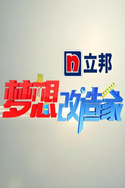 梦想改造家 第一季在线观看