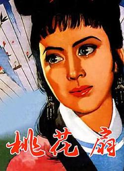 桃花扇高清播放
