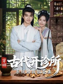穿回古代开诊所系统助我救苍生在线观看