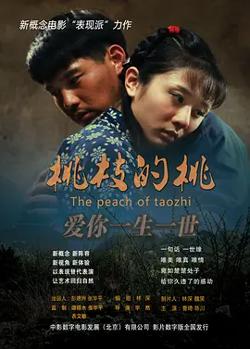 桃枝的桃[电影解说]在线观看