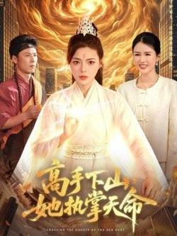 高手下山,她执掌天命