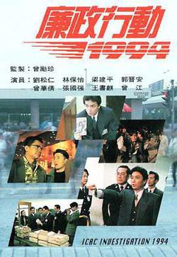 廉政行动1994国语高清播放
