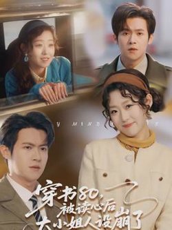 穿书80，被读心后大小姐人设崩了在线观看