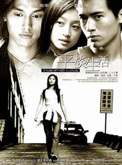 平淡生活高清播放