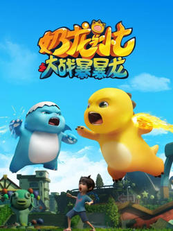 奶龙与小七之大战暴暴龙在线观看