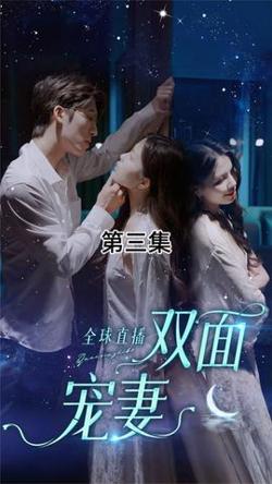 全球直播：双面宠妻在线观看