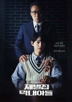 财阀家的小儿子高清播放