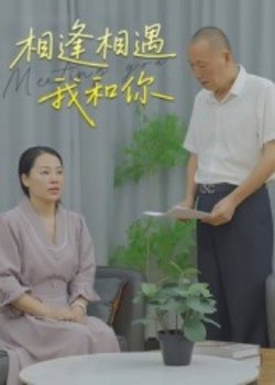 相逢相遇我和你高清播放