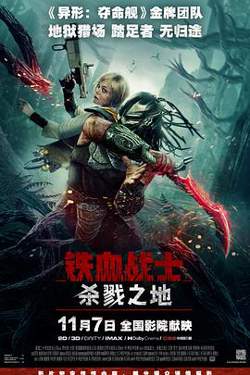铁血战士：杀戮之地【影视解说】高清播放