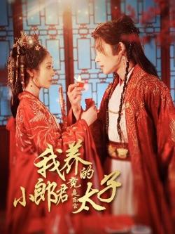 我养的小郎君竟是东宫太子＆卿与天争娇高清播放