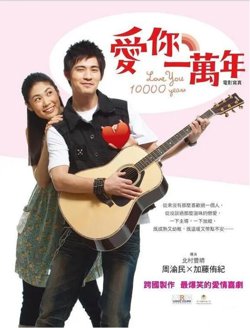 爱你一万年在线观看