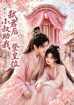 重生弑君后,小叔助我登皇位高清播放
