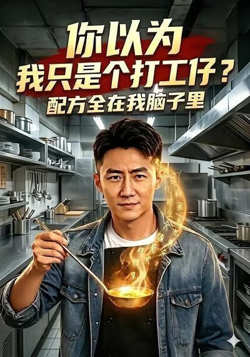 你以为我只是个打工仔？配方全在我脑子里在线观看