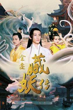 金銮藏妖传高清播放