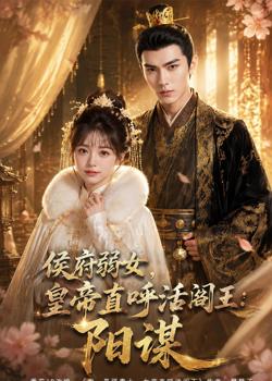侯府弱女,皇帝直呼活阎王:阳谋在线观看