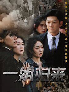 一姐归来$一姐高清播放