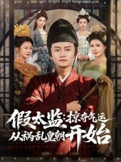 假太监：掠夺气运从祸乱皇朝开始