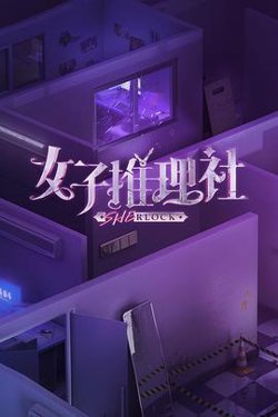 女子推理社在线观看