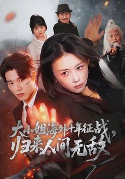 大小姐海外十年征战，归来人间无敌高清播放