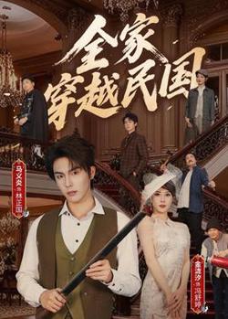 全家穿越民国在线观看