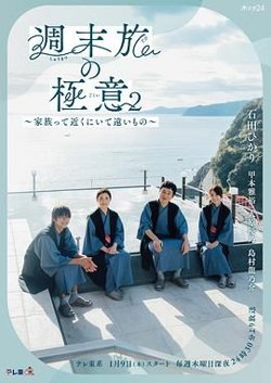 周末旅行秘诀2～家人既在身边又在远方高清播放