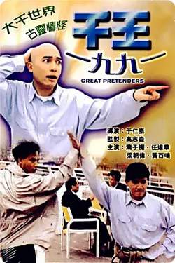 千王1991[电影解说]高清播放