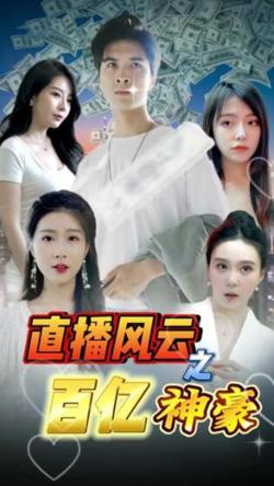 直播风云之百亿神豪高清播放