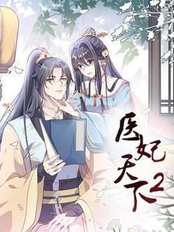 医妃天下第二季在线观看