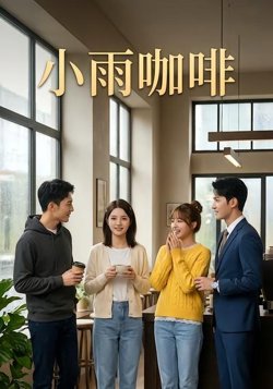 小雨咖啡高清播放