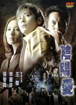 阴阳爱高清播放