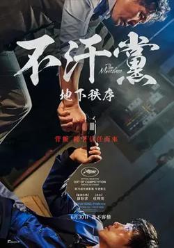 不汗党【影视解说】在线观看