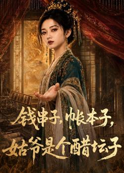 钱串子，帐本子，姑爷是个醋坛子高清播放