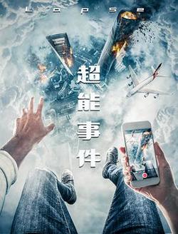 超能事件高清播放