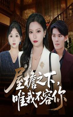 屋檐之下唯我不容你高清播放