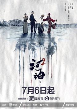河神2在线观看