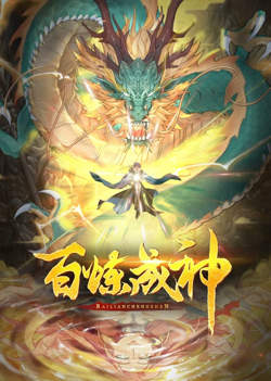 百炼成神 动态漫画 第一季高清播放