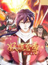 妖道至尊 第三季在线观看
