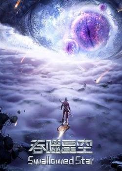 吞噬星空合集篇在线观看
