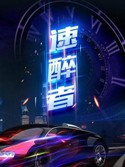 速醉者高清播放