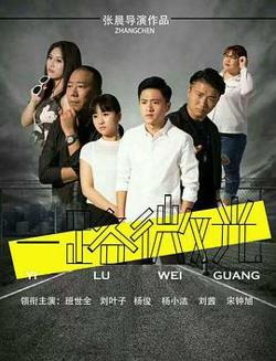 一路微光高清播放