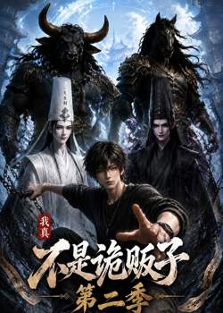 我真不是诡贩子第二季在线观看