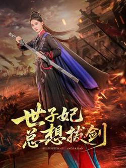 世子妃总想拔剑