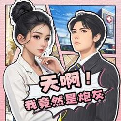 天啊!我竟然是炮灰
