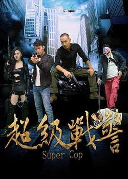 超级战警在线观看