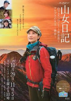 山女日记2 SP后篇 阿尔卑斯的女王 燕岳高清播放