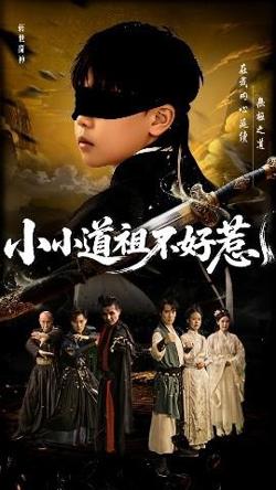 小小道祖不好惹高清播放