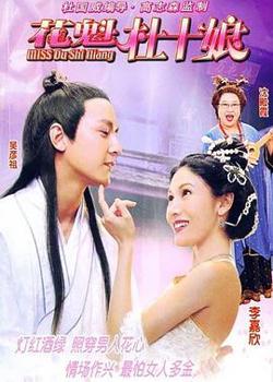 花魁杜十娘在线观看