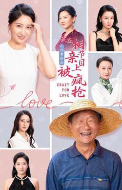 人约黄昏后，我在相亲节目上被疯抢